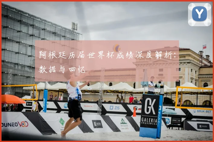 阿根廷历届世界杯成绩深度解析：数据与回忆