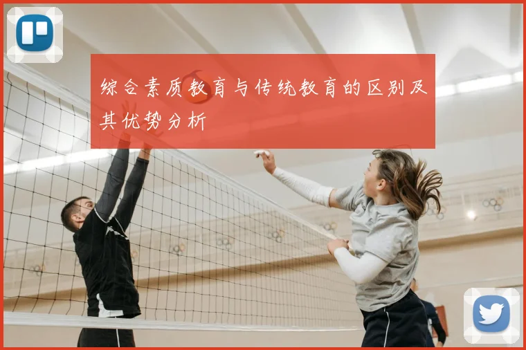 综合素质教育与传统教育的区别及其优势分析