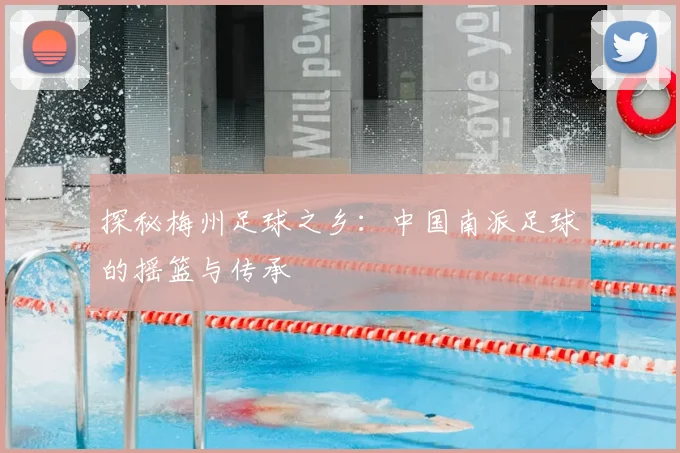 探秘梅州足球之乡：中国南派足球的摇篮与传承