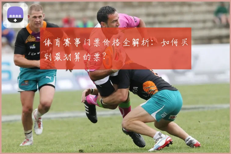 体育赛事门票价格全解析:如何买到最划算的票?