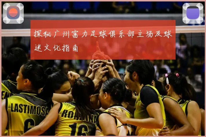 探秘广州富力足球俱乐部主场及球迷文化指南