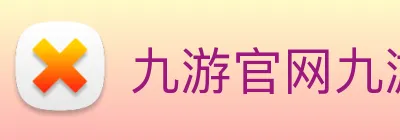 九游官网九游娱乐官方网站 logo
